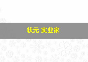 状元 实业家